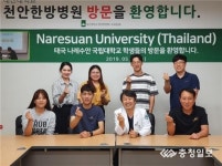 태국 나래수완 국립 대학교 학생 대전대학교 천안한방병원 방문