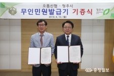 으뜸신협, 무인민원발급기 청주시에 기탁