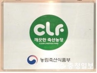 예산군, 28일까지 깨끗한 축산농장 지정 신청하세요