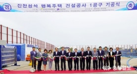 진천성석지구 행복주택 첫 삽… 내년 12월 완공