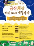 오는 26일 금산시장서 더위 Beer 맥주파티