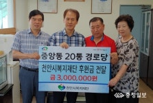 천안, 중앙동20통 경로당 성금 300만원 기탁