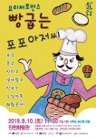 진천군, 요리퍼포먼스 빵 굽는 포포아저씨 공연