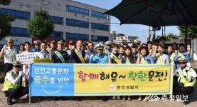 충주署 함께해유~ 착한 운전