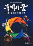 무돌이·예술이와 함께하는 세계무예마스터십