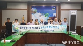 청주시 친환경농산과, 신규사업발굴보고회
