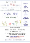 천안시 동남구정신건강복지센터 마인드 힐링
