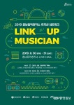 충남음악창작소 링크 업 뮤지션(Link Up Musician) 30ㆍ31일 개최