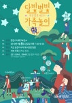 천안서북구보건소 달빛별빛 가족놀이 6일 개최