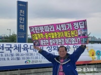 활빈단, 천안역 동부광장서 국태민안 위해 조국 퇴진 시위