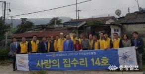 음성 금왕읍 무극로터리클럽, 사랑의 집수리 준공