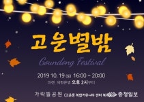 고운별 빛나는 고운동축제 19일 개최