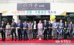 충주시 다문화 교류소통공간 다가온 개소
