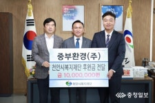 중부환경ㆍ천안청화공사ㆍ세창이엔티 각 1천만원 후원