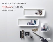 한국도자기, 기업·단체 맞춤 상품 주문 제작