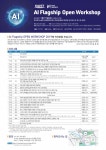 카이스트, 오는 15일 AI 플래그십 공개 워크숍