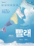 공주시, 기획공연 뮤지컬 빨래16일 개최