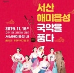 서산시, 2019서산 해미읍성 퓨전국악공연 16일 개최