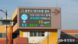 돌다리 대기오염전광판 | 공주시, 대형 옥외전광판에 대기오염 정보 제공
