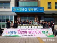 천안시 신방동 통장협의회 사랑의 쌀 나눔