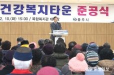 충주시 건강복지타운 준공…보건소 등 12개 시설 입주