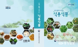 산림품종관리센터 산과 들에 자라는 식용식물 발간