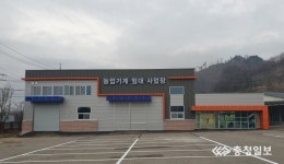 영동군 농업기계 임대사업장 준공