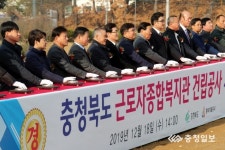 충북도 근로자종합복지관 기공식 개최