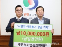 충주 푸른누리영농조합법인 이웃돕기 1000만원