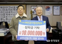 삼안산업㈜, 태안장학금 1천만원 기탁