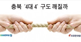 충북 4대 4 구도 깨질까