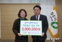 청주시 공무직노동조합, 성금 300만원 기탁