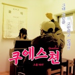 그룹 Nhf, 두번째 싱글 '쿠에스천' 발매