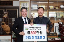 ㈜유진정보통신, 영동군민장학회에 300만원 기탁