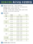 천안, 축구센터 축구교실 참가자 모집