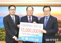 단양신협 장학금 1000만원 기탁