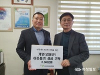김용규 청주시 가축방역팀장, 이웃돕기 성금 기탁