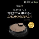 세중통상 제크롤 JK950 물걸레 로봇청소기 이벤트 진행