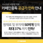 코로나 19, 자영업자들도 비상 부자재 및 원재료 37% 인하에 나선 카페인중독
