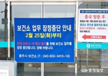 [코로나19] 충주시보건소 기존 업무 중단…코로나19에 총력