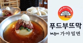 밀면창업프렌차이즈 해운대가야밀면 4차 밀면기술전수 모집 3월9일 시작