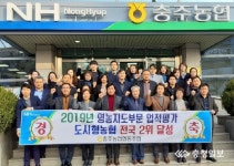 충주농협, 중앙회 영농지도 평가 전국 2위 차지