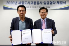 세종도시교통공사, 임금협약 조기 체결