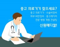 중고의료기기 신원메디칼, 개원컨설팅 실시