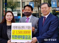 충주 지현새마을금고, 지역아동센터 150만원 후원