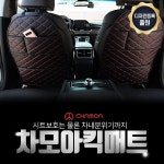 차모아, 시트오염 방지 위한 자동차 킥매트 판매