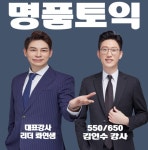 강남YBM토익학원 대표강사 롸연샘, 강사 김인수, 김나현 강사 기초, 입문 집중반 개설
