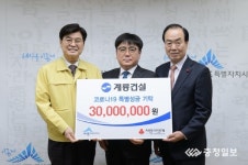 계룡건설산업(주), 세종시에 코로나19 극복 특별성금 3천만 원 기탁