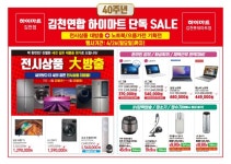 하이마트 김천점, 김천롯데마트점 동시 세일