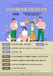 마을공동체·주민자치 이끌 마을나래 키운다